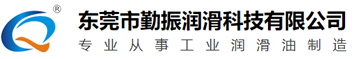 东莞市勤振润滑科技有限公司
