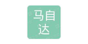 马自达