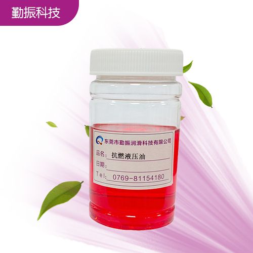 抗燃液压油